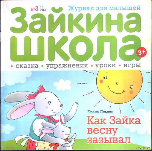 Зайкина школа 3