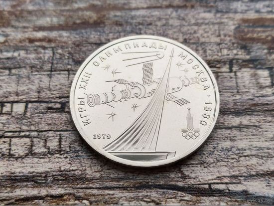 СССР. 1 рубль 1979 - Олимпиада-80, обелиск "Покорителям космоса", Proof-like. Торг.