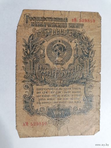 1 рубль 1947 1