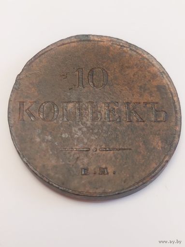 10 копеек 1834 супер