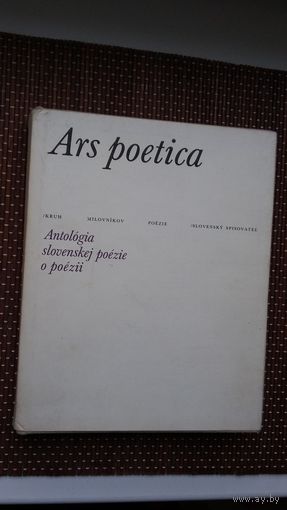 Ars poetica: анталогія славацкай паэзіі (па-славацку)