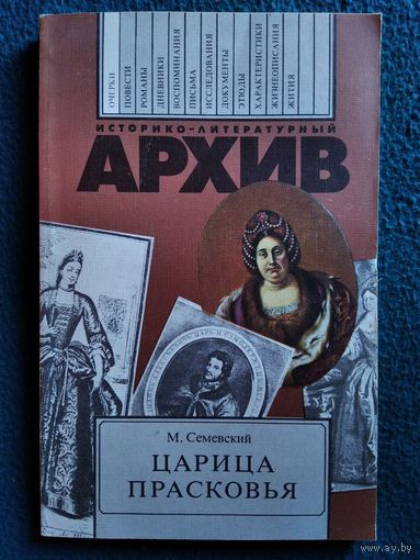 М. Семевский  Царица Прасковья // Серия: Историко-литературный архив