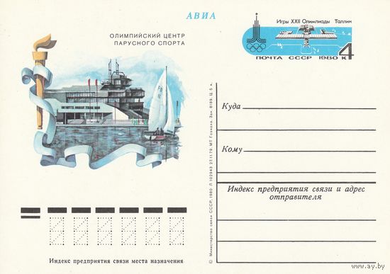 СССР 1980 ПК с ОМ Игры XXII Олимпиады, Москва. Олимпийские объекты: центр парусного спорта в Таллине (к3)