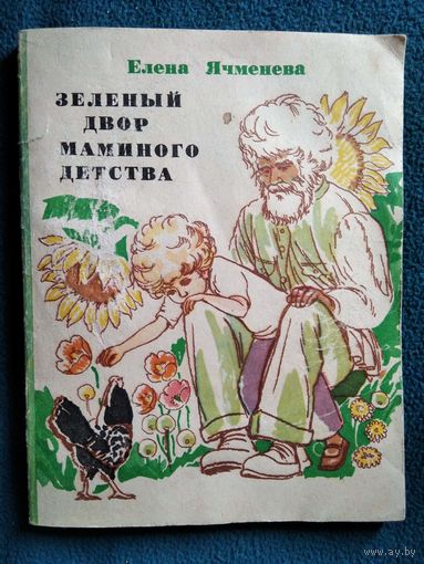 Елена Ячменёва. Зелёный двор маминого детства // Иллюстратор: Р.Н. Бардина