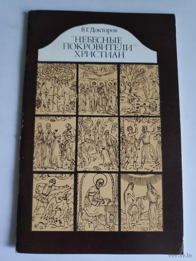 В. Г. Докторов. Небесные покровители христиан.
