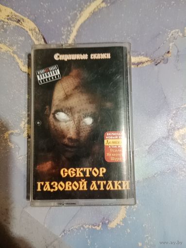 Аудио кассета Сектор газовой атаки страшные сказки