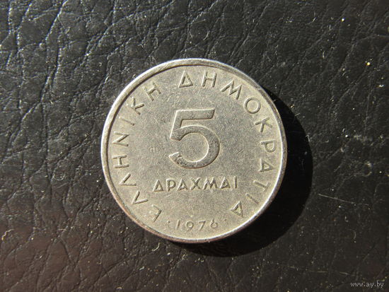 Греция. 5 драхм. 1976. С 20 копеек. Распродажа коллекции. Смотрите другие лоты.