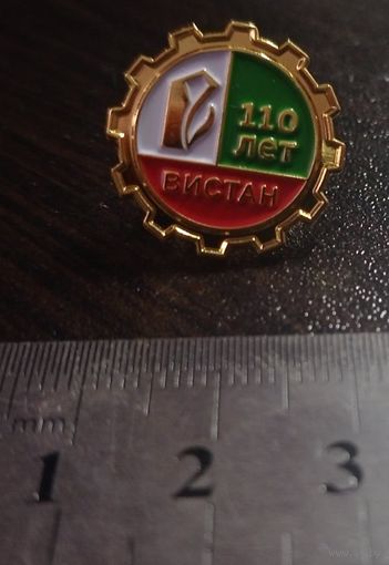 Наградной значок 110 лет Витебскому заводу Вистан. Металл.