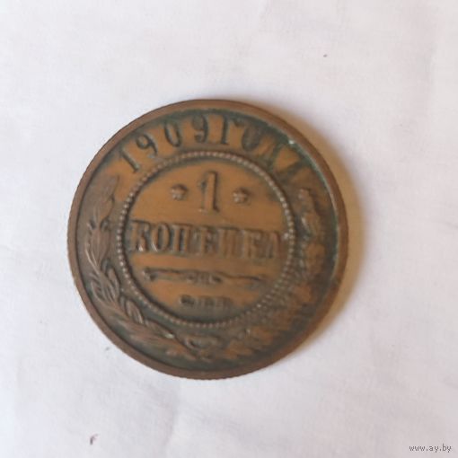 1 копейка 1909 г.