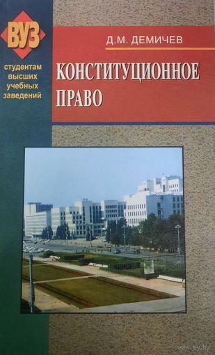 Конституционное право