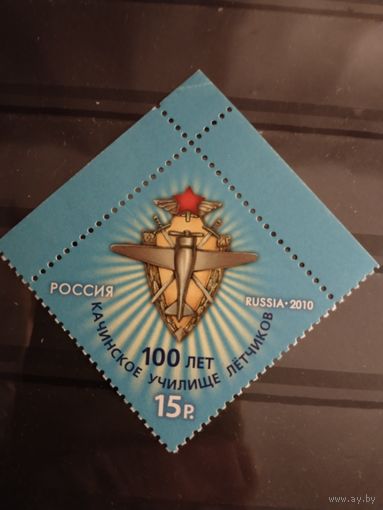 Россия  2010 100 лет Качинскому училищу
