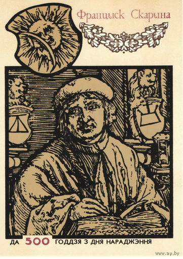 Маркированная карточка "Францыск Скарына", Скорина,  СССР, 1990