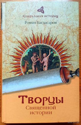 Творцы Священной истории. Роман Багдасаров. Серия: Сакральная история