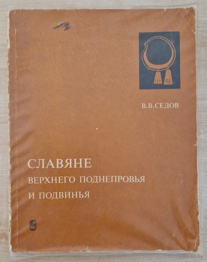 Валерий Седов. Славяне верхнего Поднепровья и Подвинья. 1970 год. Валерый Сядоў