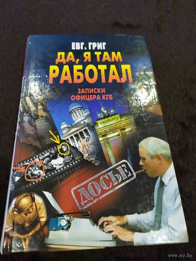Евг. Григ Да, я там работал // Серия: Досье