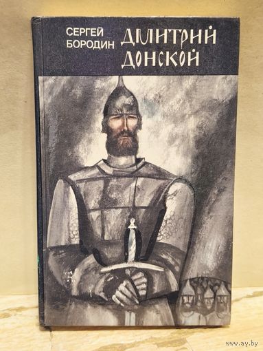 Бородин С.- Дмитрий Донской
