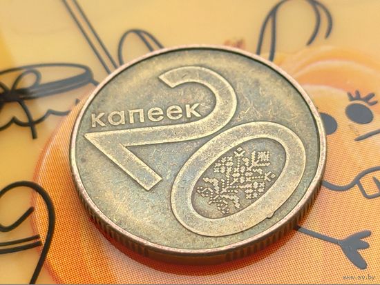 Республика Беларусь (РБ). 20 копеек 2009. Брак, выкрошка штемпеля реверса. (2). Торг.
