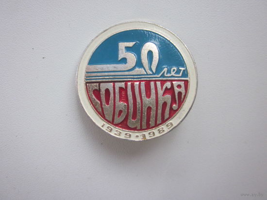 ЗНАЧОК 50 лет СОБИНКА