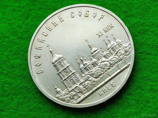 СССР. 5 рублей 1988 - Софийский собор в Киеве. Брак, раскол штемпеля реверса. Торг.