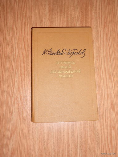 Римский-Корсаков Н.А. Летопись моей музыкальной жизни