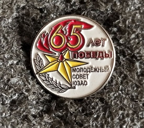 65 лет Победы. Молодёжный совет ЮЗАО (тяжёлый) Война ВОВ 1941-1945