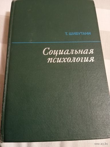 Социальная психология. Шибутани Т. Редкая