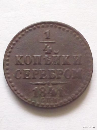 1/4 копейки серебром 1841г.СПМ(1),хорошая.