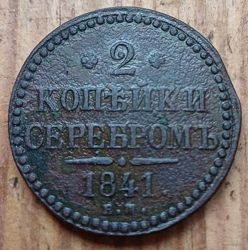 2 копейки 1841год