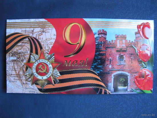 Двойная поздравительная открытка с Днем Победы (с тиснением, 2008 г.)