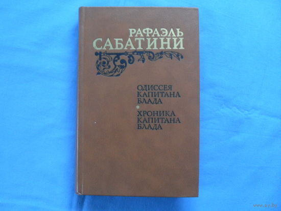 Рафаэль Сабатини "Одиссея капитана Блада"  ( 7 фото)