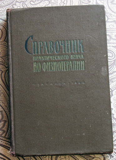 Справочник практического врача по физиотерапии.
