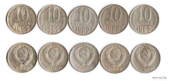 10 копеек СССР 1962 года