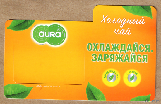Ценник АУРА Холодный чай