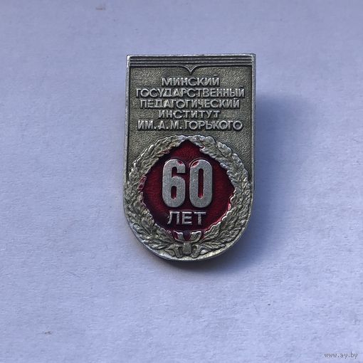 Минский государственный педагогический институт им. А.М.Горького 60 лет