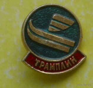 Трамплин. 712.