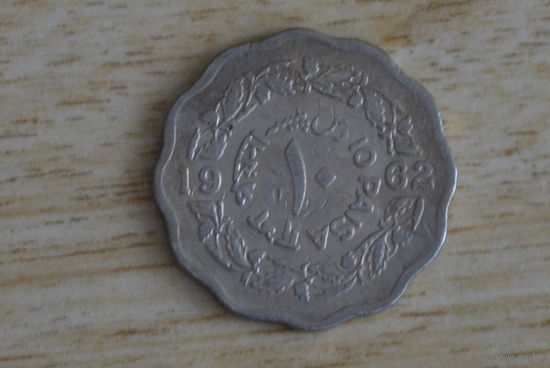 Пакистан 10 пайса 1962