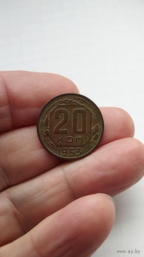 20 копеек 1953 г. СССР.