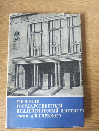 Минский педагогический институт имени А.М.Горького\07.