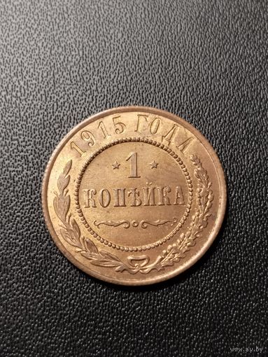 1 копейка 1915. Хорошее состояние! С 1 рубля