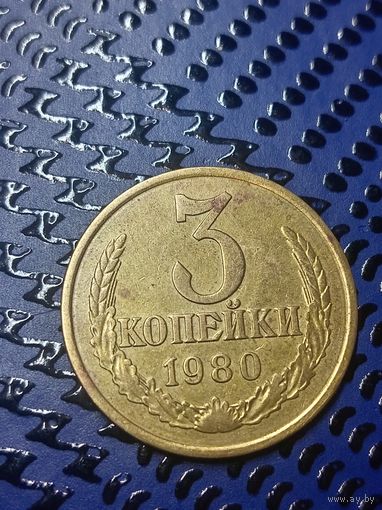 3 копейки 1980г (111)