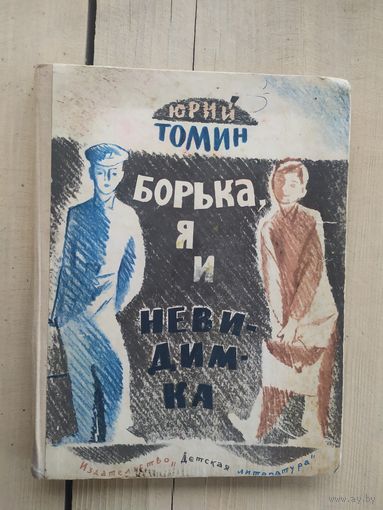 Книга Борька,я и невидимка\03