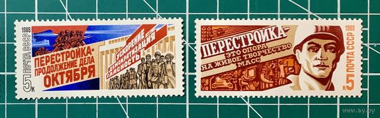 СССР 1988 "Перестройка" Полная серия**  440