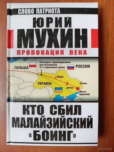 Юрий Мухин. КТО СБИЛ МАЛАЙЗИЙСКИЙ "БОИНГ". Провокация века.//Слово патриота.