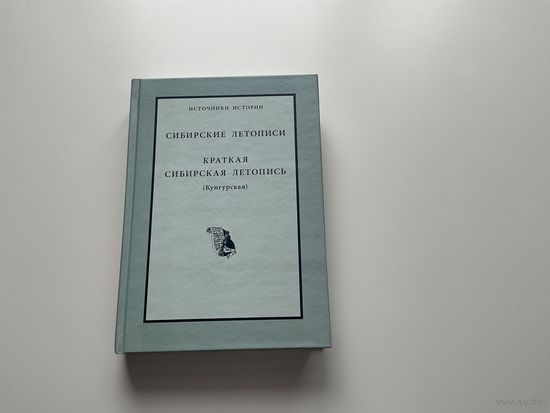 Сибирские летописи.