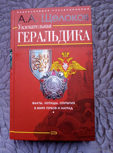 А.Щелоков. Увлекательная Геральдика.