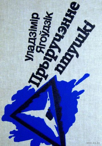 Уладзімір Ягоўдзік Прырученне птушкі (аповесць, апавяданні, эсэ) 1989
