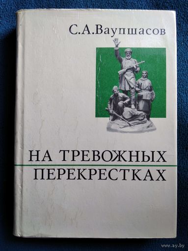 С.А. Ваушпасов  На тревожных перекрестках. Записки чекиста // Серия: О жизни и о себе 1972 год