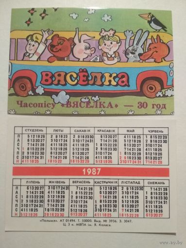 Карманный календарик. 30 лет журналу Весёлка .1987 год