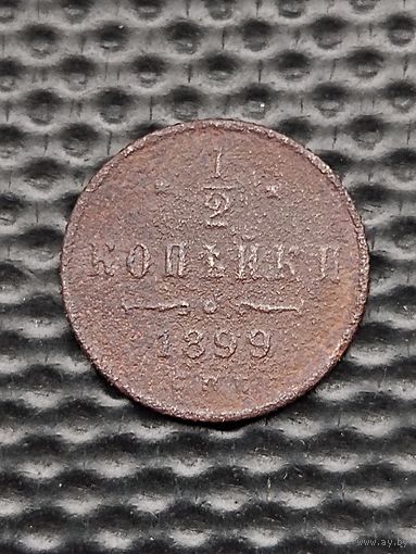 1/2 копейки 1899 СПБ, без мц. Распродажа.