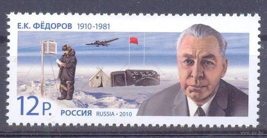 Россия 2010 Фёдоров полярник авиация